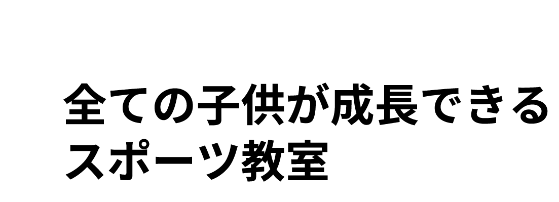 様々な力を育む楽しいひと時