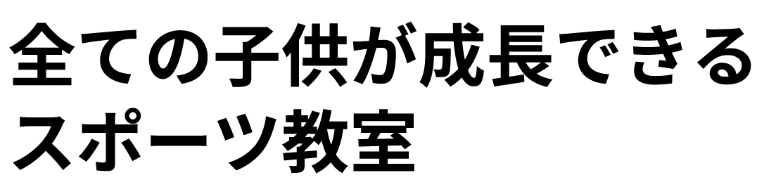 様々な力を育む楽しいひと時